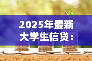 2025年最新大学生信贷：校园贷款如何影响青年消费观