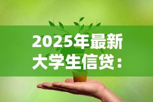 2025年最新大学生信贷：校园贷款如何影响青年消费观