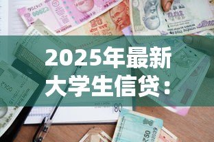 2025年最新大学生信贷：校园贷款如何影响青年消费观