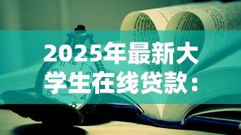 2025年最新大学生在线贷款：校园网贷如何影响学生消费观？