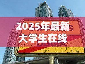 2025年最新大学生在线贷款：校园网贷如何影响学生消费观？