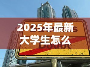 2025年最新大学生怎么办助学贷款:大学生如何申请助学贷款 2025年最新大学生怎么办助学贷款:大学生如何申请助学贷款