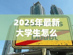 2025年最新大学生怎么贷款：在校生如何申请助学贷款
