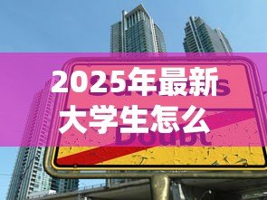 2025年最新大学生怎么贷款学费：如何申请高校助学贷款
