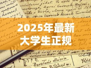 2025年最新大学生正规贷款:在校生如何申请合法借贷 2025年最新大学生正规贷款:在校生如何申请合法借贷