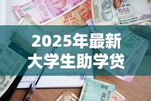 2025年最新大学生助学贷款还款:高校贷款如何按时还清 2025年最新大学生助学贷款还款:高校贷款如何按时还清