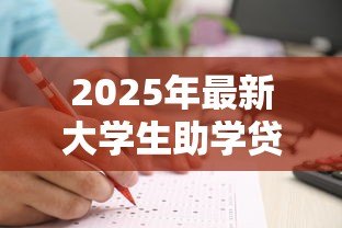 2025年最新大学生助学贷款利息:在校生申请助学贷款如何计算利息 2025年最新大学生助学贷款利息:在校生申请助学贷款如何计算利息