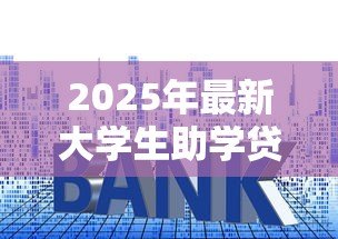 2025年最新大学生助学贷款利息多少：助学贷款年利率和利息怎么算？