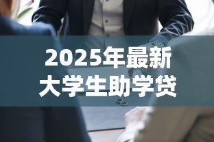 2025年最新大学生助学贷款利息怎么算:国家助学贷款利息计算方法解析 2025年最新大学生助学贷款利息怎么算:国家助学贷款利息计算方法解析