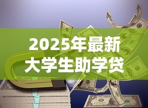 2025年最新大学生助学贷款利息怎么算:国家助学贷款利息计算方法解析 2025年最新大学生助学贷款利息怎么算:国家助学贷款利息计算方法解析