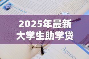 2025年最新大学生助学贷款去哪办:大学生如何申请助学贷款去哪里 2025年最新大学生助学贷款去哪办:大学生如何申请助学贷款去哪里