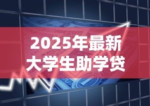 2025年最新大学生助学贷款什么时候到账:助学贷款资金何时发放到账 2025年最新大学生助学贷款什么时候到账:助学贷款资金何时发放到账