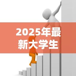 2025年最新大学生助学贷款什么时候到账:助学贷款资金何时发放到账 2025年最新大学生助学贷款什么时候到账:助学贷款资金何时发放到账