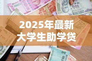 2025年最新大学生助学贷款什么时候还：高校助学贷款还款期限是何时