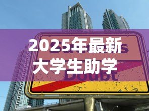 2025年最新大学生助学贷款什么时候还：高校助学贷款还款期限是何时