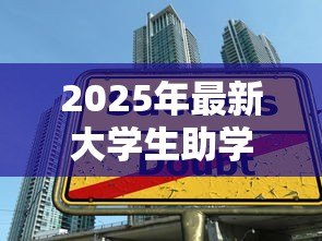 2025年最新大学生助学贷款什么时候结束:2025年助学贷款截止日期是哪天 2025年最新大学生助学贷款什么时候结束:2025年助学贷款截止日期是哪天