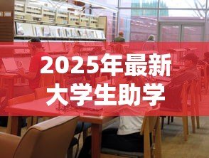 2025年最新大学生助学贷款网站:高校生如何申请学费资助平台 2025年最新大学生助学贷款网站:高校生如何申请学费资助平台