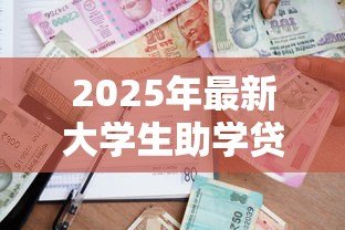 2025年最新大学生助学贷款网站:高校生如何申请学费资助平台 2025年最新大学生助学贷款网站:高校生如何申请学费资助平台