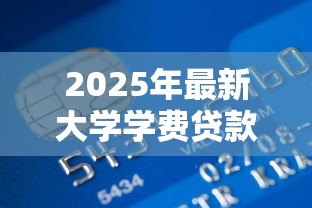 2025年最新大学学费贷款有利息吗：大学生申请助学贷款需要支付利息吗