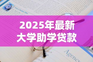 2025年最新大学助学贷款：大学生如何申请经济资助