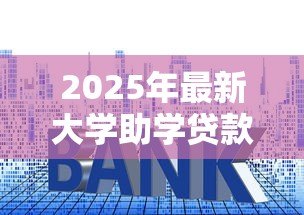 2025年最新大学助学贷款利息多少：2025年助学贷款利率是多少