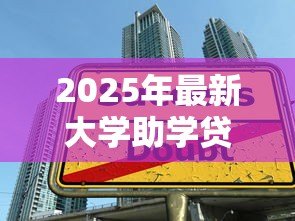 2025年最新大学助学贷款怎么贷:大学生如何申请助学贷款 2025年最新大学助学贷款怎么贷:大学生如何申请助学贷款