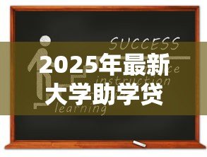 2025年最新大学助学贷款怎么申请:如何办理高校助学贷款 2025年最新大学助学贷款怎么申请:如何办理高校助学贷款
