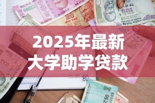 2025年最新大学助学贷款怎么申请:如何办理高校助学贷款 2025年最新大学助学贷款怎么申请:如何办理高校助学贷款