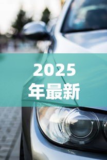 2025年最新大众2年免息贷款合算吗：大众免息购车方案划算吗