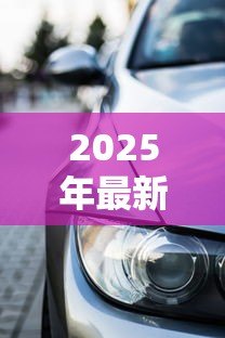 2025年最新大众汽车金融贷款:大众车贷申请条件有哪些 2025年最新大众汽车金融贷款:大众车贷申请条件有哪些