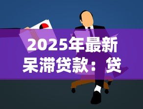 2025年最新呆滞贷款:贷款资金为何长期闲置不用 2025年最新呆滞贷款:贷款资金为何长期闲置不用