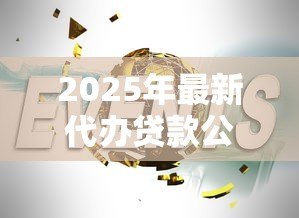 2025年最新代办贷款公司：如何选择可靠的贷款中介机构