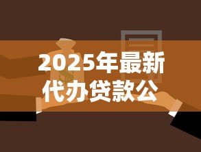 2025年最新代办贷款公司：如何选择可靠的贷款中介机构