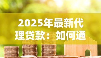 2025年最新代理贷款：如何通过中介办理贷款手续