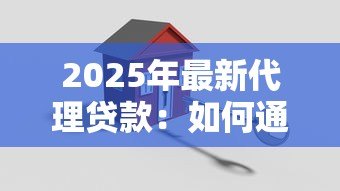 2025年最新代理贷款：如何通过中介办理贷款手续