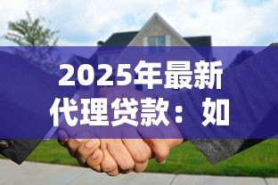 2025年最新代理贷款：如何通过中介办理贷款手续