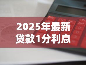2025年最新贷款1分利息算高利吗：一分利息是否构成高利贷
