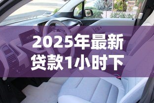 2025年最新贷款1小时下款：贷款一小时下款是真的吗