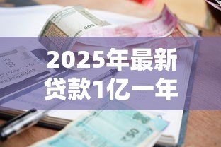 2025年最新贷款1亿一年利息多少：借款一亿年利率大概是多少