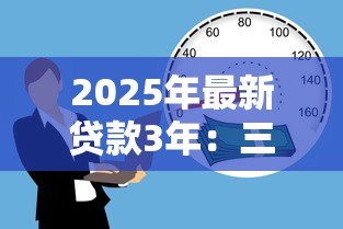 2025年最新贷款3年：三年期借贷有哪些注意事项