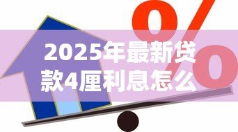 2025年最新贷款4厘利息怎么算：4厘利息贷款计算全解析
