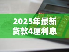 2025年最新贷款4厘利息怎么算：4厘利息贷款计算全解析