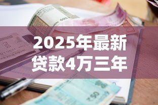 2025年最新贷款4万三年利息多少:4万元贷款3年总利息多少 2025年最新贷款4万三年利息多少:4万元贷款3年总利息多少