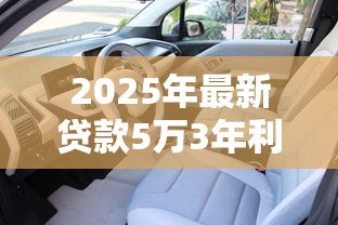 2025年最新贷款5万3年利息多少:5万贷款3年总利息怎么算 2025年最新贷款5万3年利息多少:5万贷款3年总利息怎么算