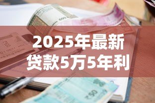 2025年最新贷款5万5年利息多少：五万元贷五年需支付多少利息