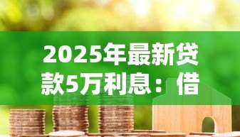 2025年最新贷款5万利息：借款五万元需支付多少利息