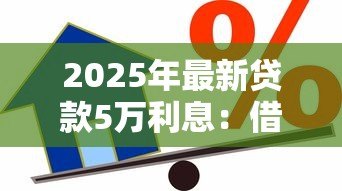 2025年最新贷款5万利息：借款五万元需支付多少利息
