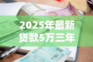 2025年最新贷款5万三年利息多少：5万元贷款三年需还多少总利息