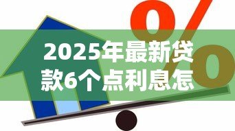 2025年最新贷款6个点利息怎么算：贷款利息6个点如何计算