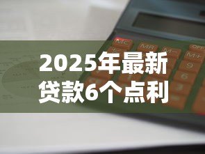 2025年最新贷款6个点利息怎么算：贷款利息6个点如何计算